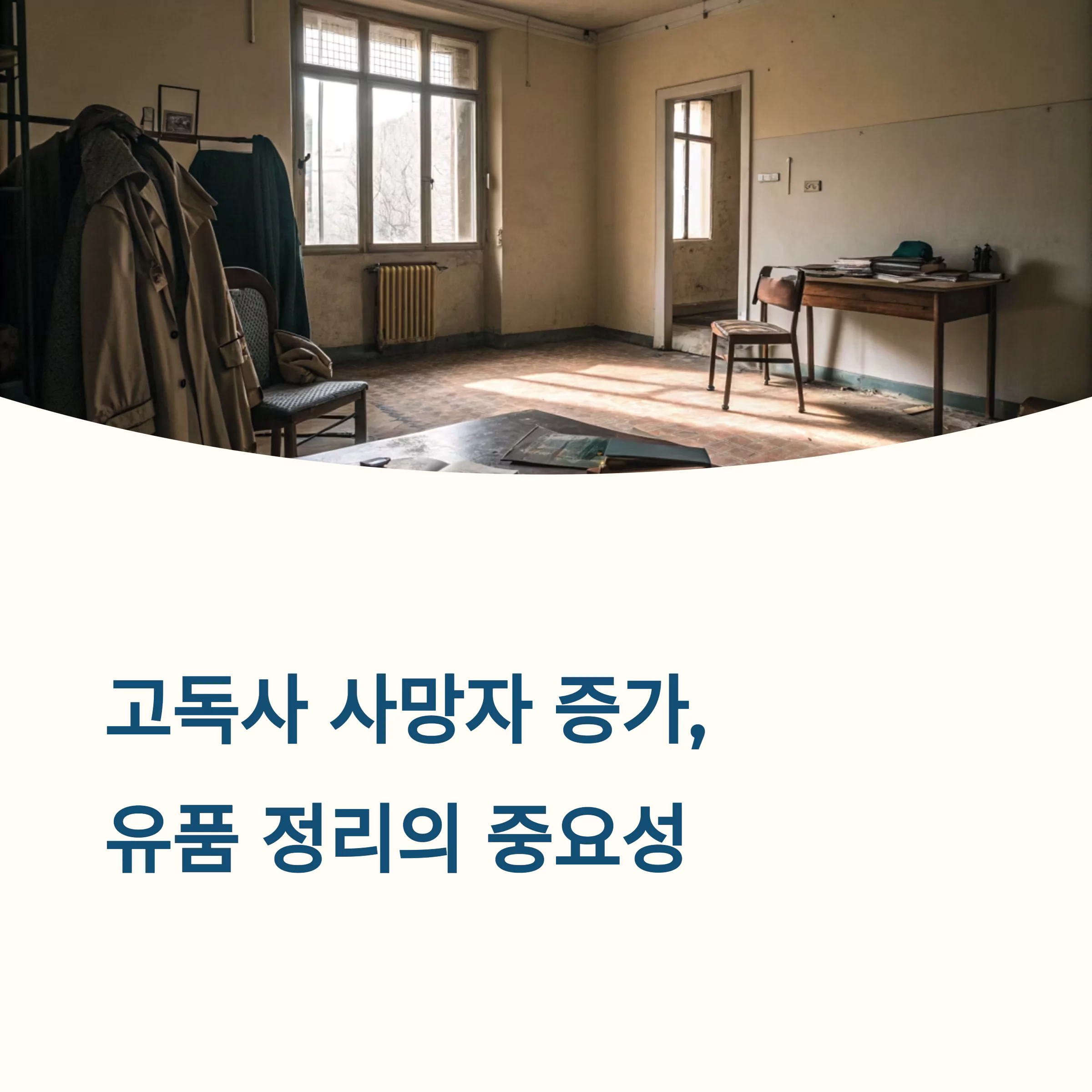 유품 정리 사전 준비 체크리스트