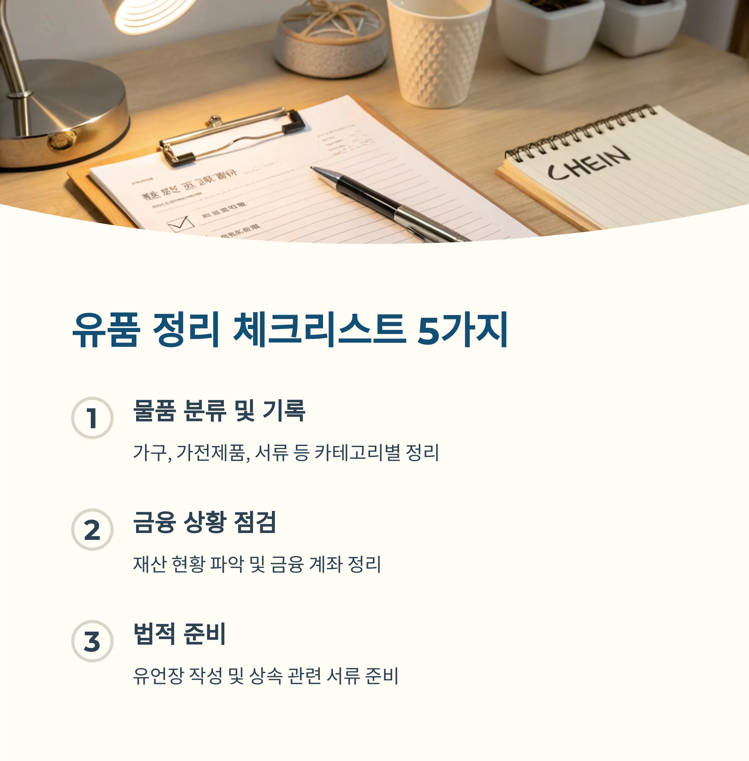 유품 정리 사전 준비 체크리스트